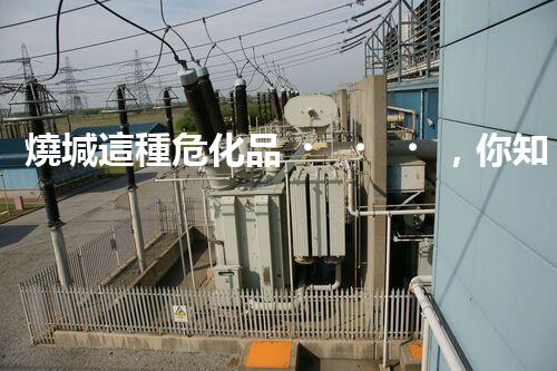 燒堿這種?；?，你知道該怎么安全處理嗎？